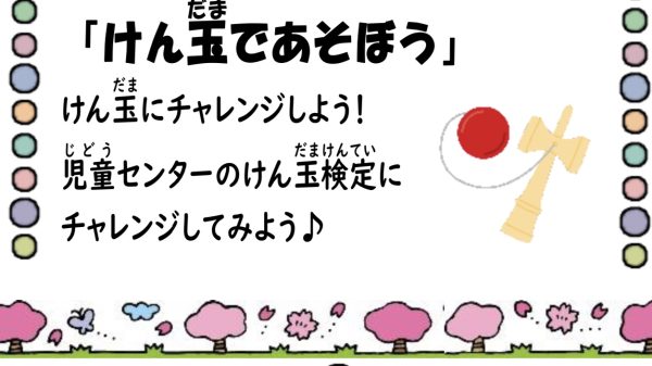 岩野田児童センター　小学生イベント『けん玉であそぼう』