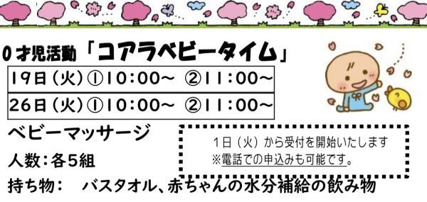 岩野田児童センター　幼児親子イベント　0歳児活動『コアラベビータイム』