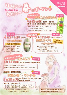 妊婦さん、0～3歳児のママ向け 春のイベント