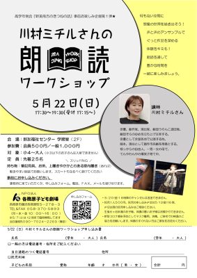 小４から大人対象 川村ミチルさんの朗読ワークショップ　5/22(日)