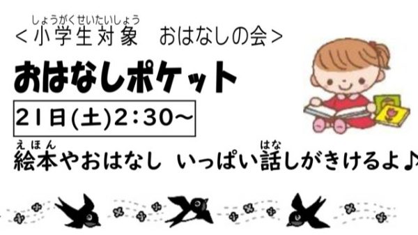 岩野田児童センター　小学生対象『おはなしポケット』