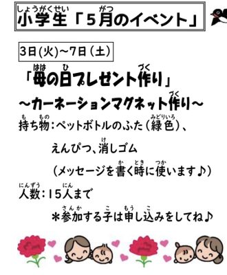 岩野田児童センター　小学生イベント『母の日プレゼント作り』