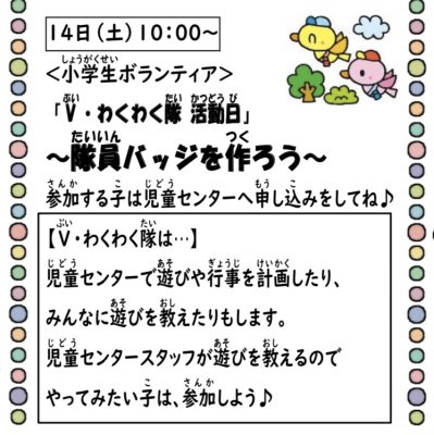 岩野田児童センター　小学生『V・わくわく隊活動日』