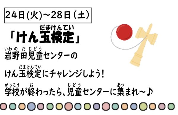 岩野田児童センター　小学生イベント『けん玉検定』