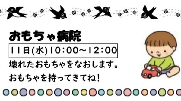 岩野田児童センター　幼児親子イベント『おもちゃ病院』