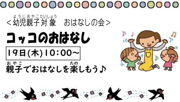 岩野田児童センター　幼児親子対象『おはなしの会』