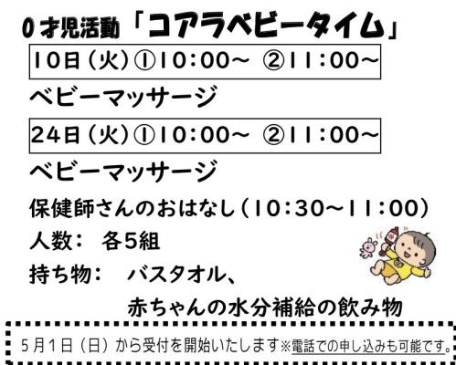 岩野田児童センター　幼児親子イベント『コアラベビータイム』