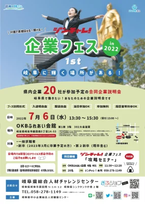 ジンチャレ！企業フェス in2022