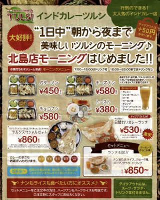 インドカレー　ツルシ　北島店