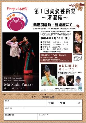 第１回貞奴芸術祭～清流編～ 7/10（日）皆楽座で上演