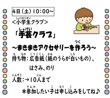 岩野田児童センター　小学生クラブ　手芸クラブ『まきまきアクセサリーを作ろう』