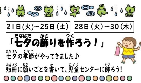 岩野田児童センター　小学生イベント『七夕飾りを作ろう！』