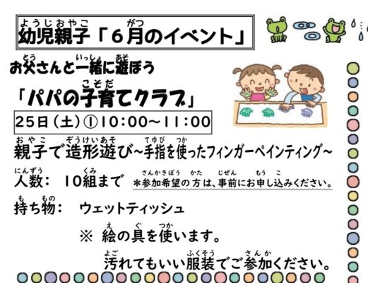 岩野田児童センター　幼児親子イベント　お父さんと一緒に遊ぼう『パパの子育てクラブ』