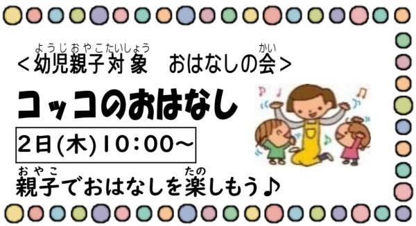 岩野田児童センター　幼児親子対象『おはなしの会』