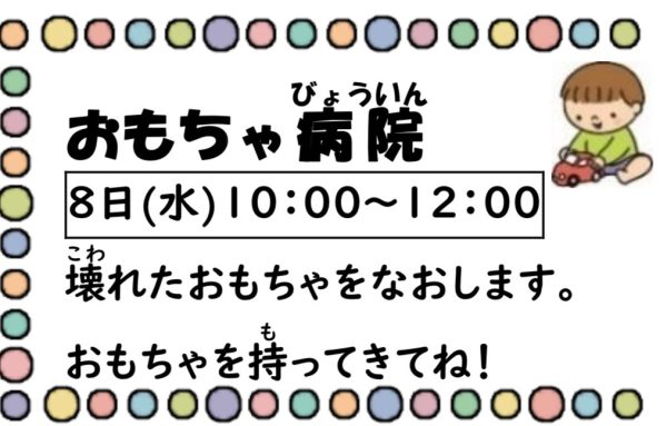 岩野田児童センター　幼児親子イベント『おもちゃ病院』