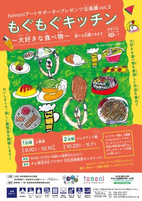 tomoniアートサポータープレゼンツ企画展vol.3　もぐもぐキッチン～大好きな食べ物～