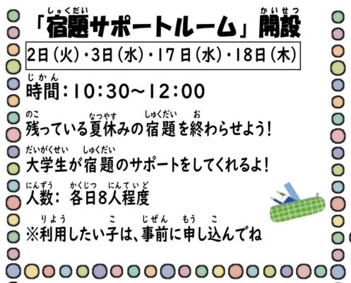 岩野田児童センター　小学生『宿題サポートルーム開設』