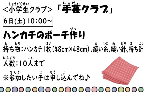 岩野田児童センター　小学生クラブ　『手芸クラブ』ハンカチのポーチ作り　