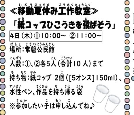 岩野田児童センター　≪移動夏休み工作教室≫　『紙コップひこうきを飛ばそう！』