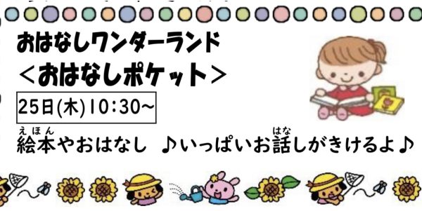 岩野田児童センター　小学生対象　おはなしワンダーランド『おはなしポケット』