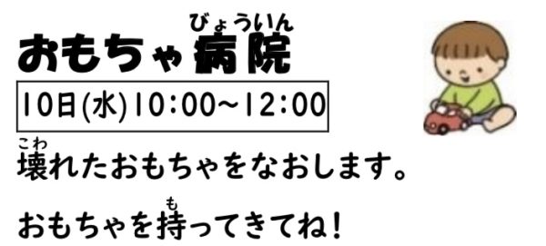 岩野田児童センター　幼児親子イベント　『おもちゃ病院』