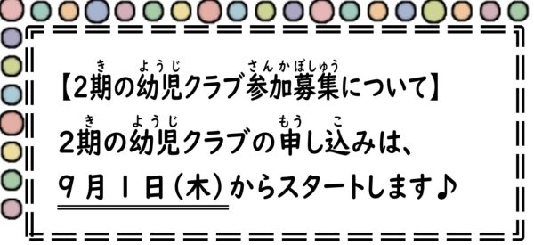 岩野田児童センター　幼児クラブ参加募集について