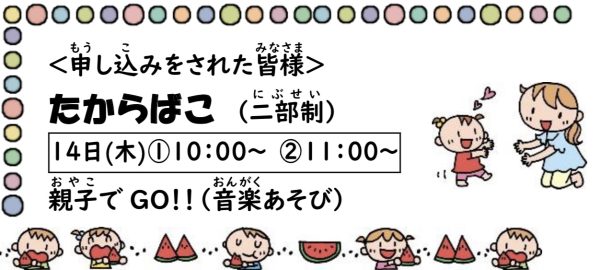 岩野田児童センター　幼児親子イベント『たからばこ』