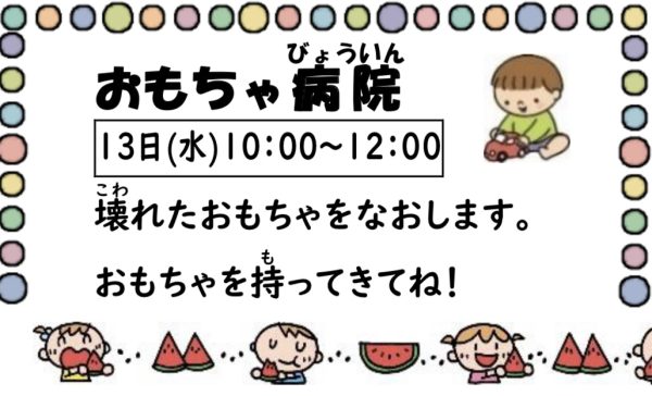 岩野田児童センター　幼児親子イベント『おもちゃ病院』