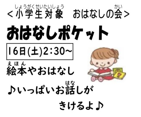 岩野田児童センター　小学生対象『おはなしポケット』