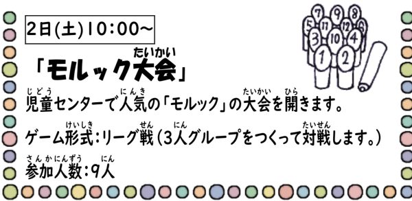 岩野田児童センター　『モルック大会』