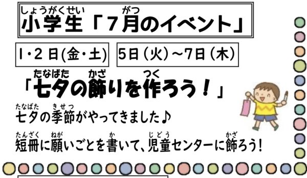 岩野田児童センター　小学生イベント『七夕の飾りを作ろう！！』