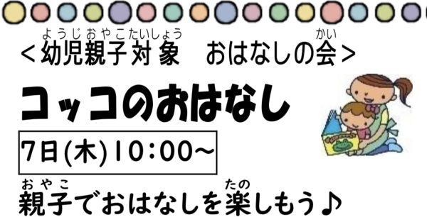 岩野田児童センター　幼児親子対象『おはなしの会』