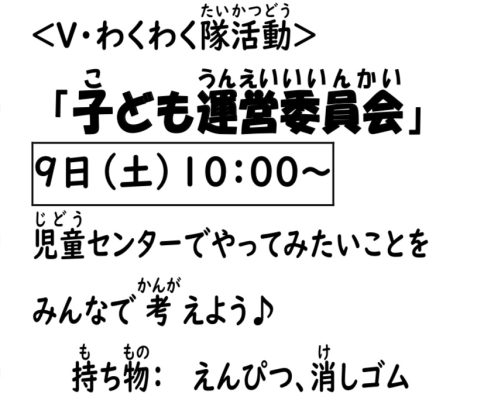 岩野田児童センター　小学生『V・わくわく隊活動日』子ども運営委員会