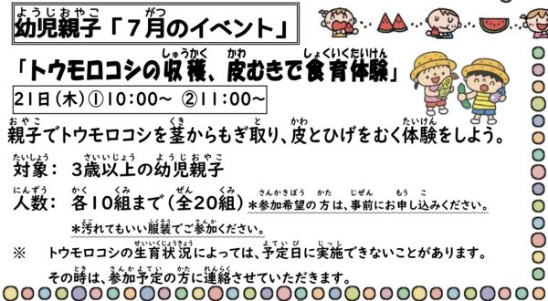 岩野田児童センター　幼児親子イベント『トウモロコシの収穫・皮むきで食育体験』