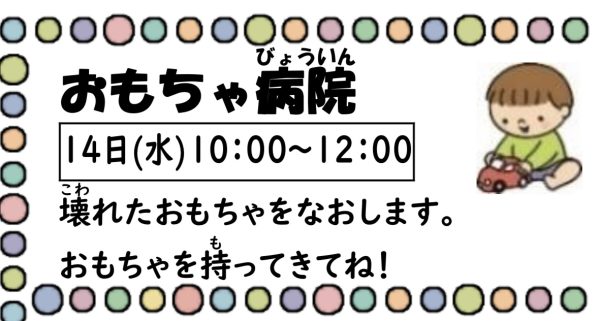 岩野田児童センター　幼児親子イベント　『おもちゃ病院』