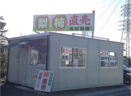 高田農園