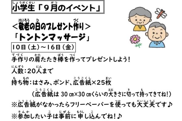 岩野田児童センター　小学生9月イベント　〈敬老の日のプレゼント作り〉『トントンマッサージ』