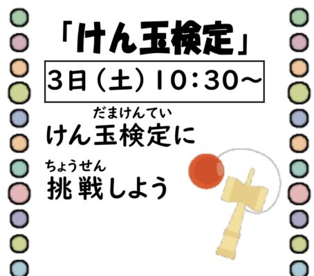 岩野田児童センター　小学生イベント　『けん玉検定』