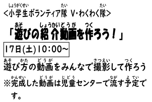 岩野田児童センター　小学生ボランティア隊　V・わくわく隊『遊びの紹介動画を作ろう』