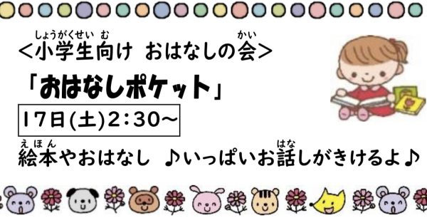 岩野田児童センター　小学生対象　『おはなしポケット』