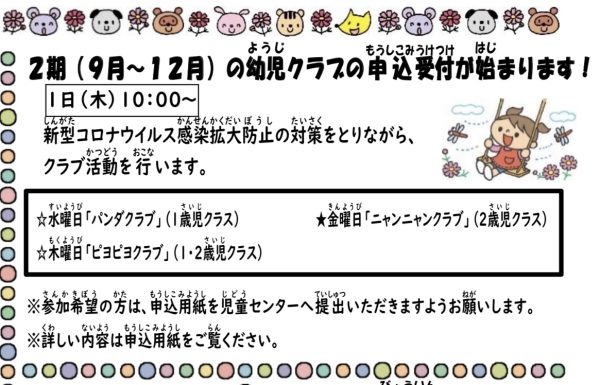 岩野田児童センター 　2期（9月～12月）の幼児クラブの受付が始まります！