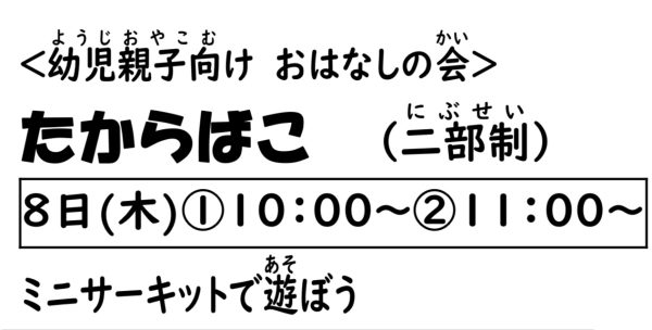 岩野田児童センター　幼児親子対象『おはなしの会』たからばこ