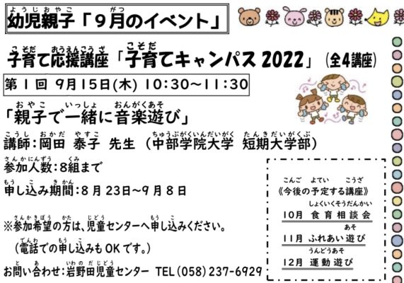 岩野田児童センター 幼児親子イベント　第1回子育て応援講座『子育てキャンパス2022』