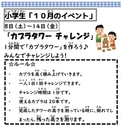 岩野田児童センター　小学生イベント『カプラタワーチャレンジ』