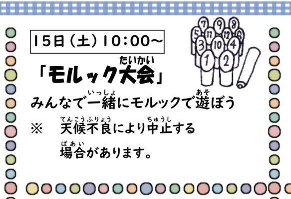 岩野田児童センター　小学生対象　『モルック大会』