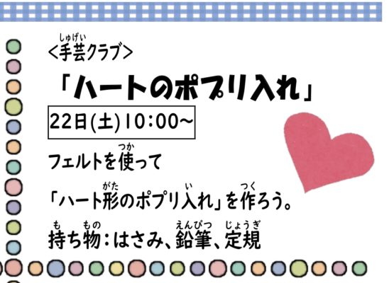 岩野田児童センター　小学生対象　手芸クラブ『ハートのポプリ入れ』