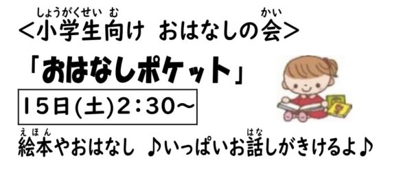 岩野田児童センター　小学生対象　『おはなしポケット』