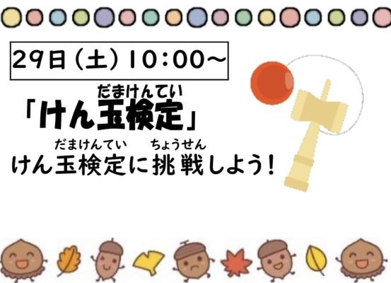 岩野田児童センター　小学生対象　『けん玉検定』