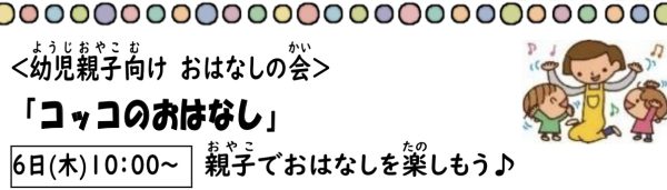 岩野田児童センター幼児親子向けおはなしの会『コッコのおはなし』