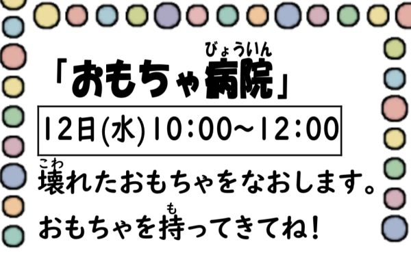 岩野田児童センター　幼児親子イベント　『おもちゃ病院』